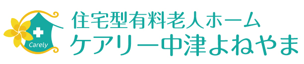 住宅型有料老人ホーム ケアリー中津よねやま