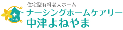 住宅型有料老人ホーム ケアリー中津よねやま